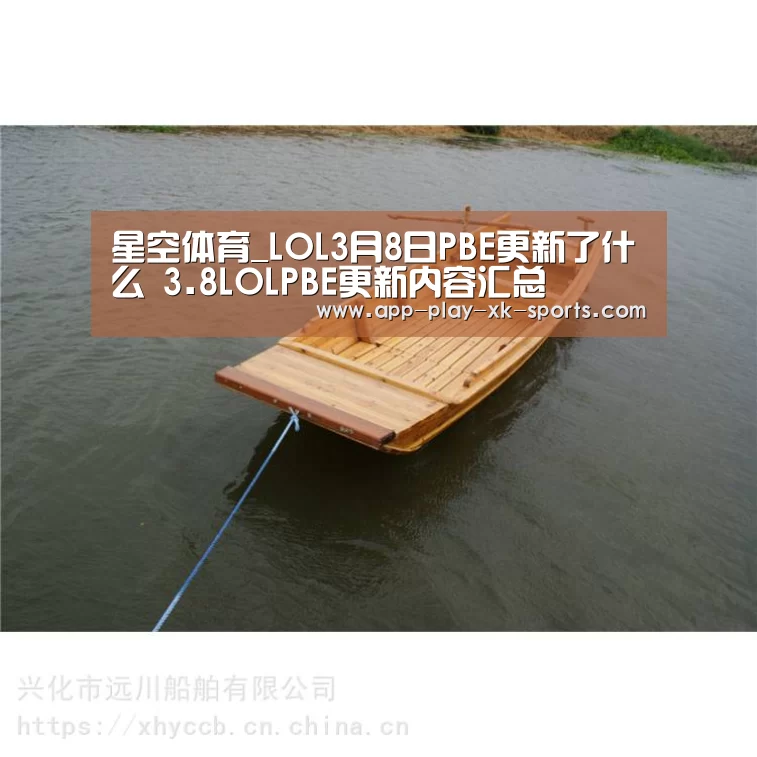 星空体育_LOL3月8日PBE更新了什么 3.8LOLPBE更新内容汇总(图1) 星空体育官网