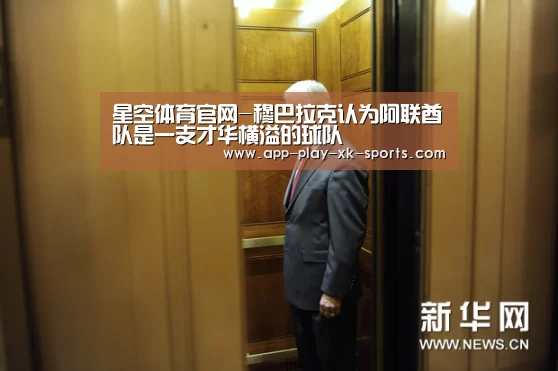 星空体育官网-穆巴拉克认为阿联酋队是一支才华横溢的球队(图2) 星空体育app