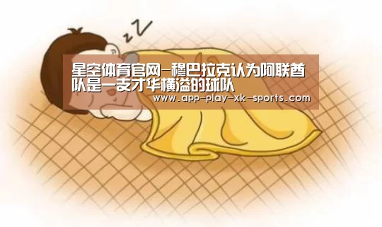 星空体育官网-穆巴拉克认为阿联酋队是一支才华横溢的球队(图1) 星空体育在线入口