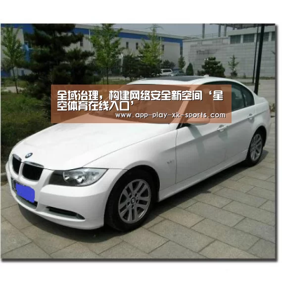 全域治理,构建网络安全新空间‘星空体育在线入口’(图1) 星空体育在线入口
