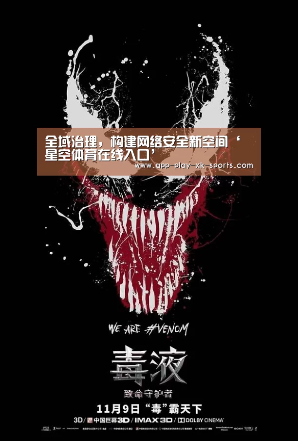 全域治理,构建网络安全新空间‘星空体育在线入口’(图2) 星空体育app